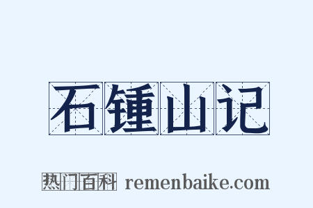 石锺山记是什么意思的图片